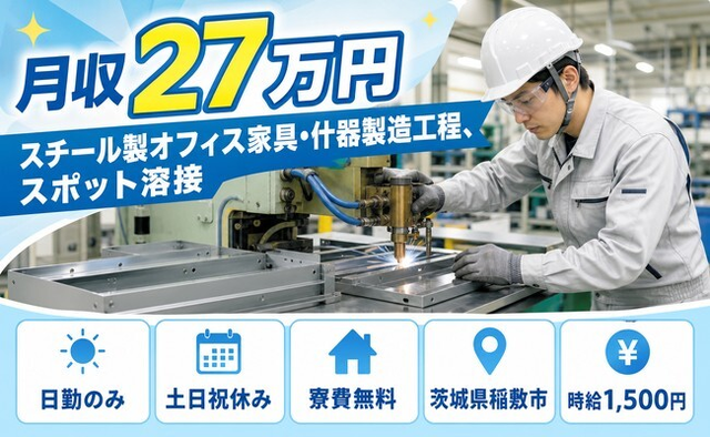 【寮費無料】稲敷市でスチール製オフィス家具・什器の製造工程、スポット溶接｜土日祝休みの詳細画像