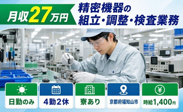 住み込みで働ける精密機器の組立・調整・検査業務＜京都府福知山市＞寮完備・日勤のみの詳細画像