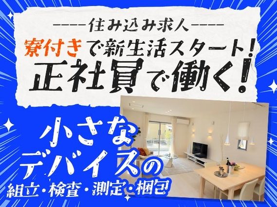 【オススメ求人】寮付きで≪正社員≫稼げる! 節約OK♪未経験OKの工場スタッフ!の詳細画像