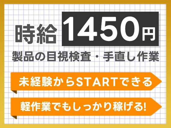 ≪未経験OK×軽作業≫◆初めてでも時給1450円以上稼げる◆工場内スタッフ♪の詳細画像