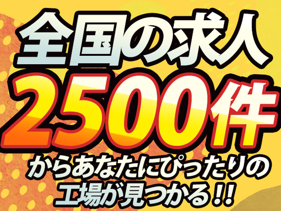 【未経験活躍中！】自動車の製造/夜勤込み3交替/正社員採用/前払いOK【土日休み】の詳細画像