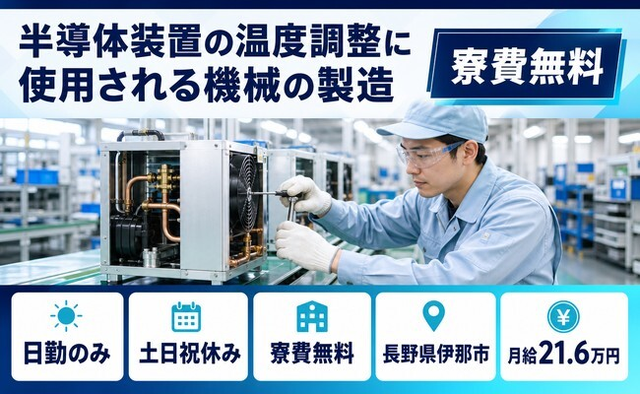 住まいも仕事も伊那市で◆半導体装置の製造｜寮費無料・月給21.6万円の詳細画像