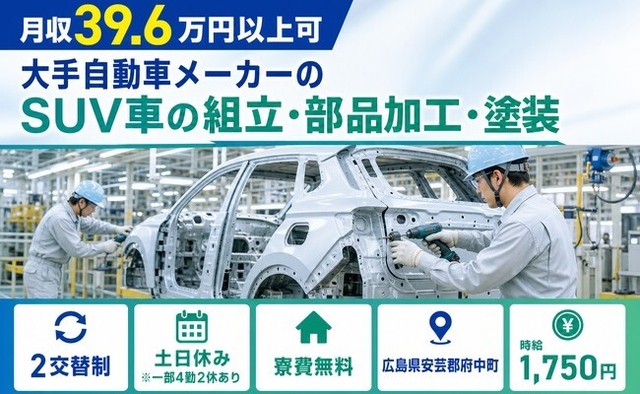【寮費無料】府中町で大手自動車メーカーのSUV車の組立・部品加工・塗装｜時給1,750円の詳細画像