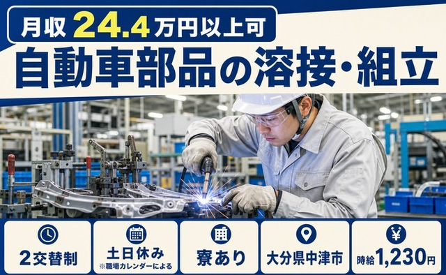 中津市へ引っ越して自動車部品の溶接・組立◎寮完備・土日休み・未経験OKの詳細画像