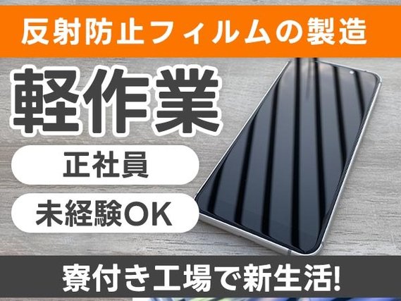 【寮付き】だからお金貯まる〜!! ◆≪正社員≫だから安心できる♪ 日払いOKの工場スタッフ〜の詳細画像