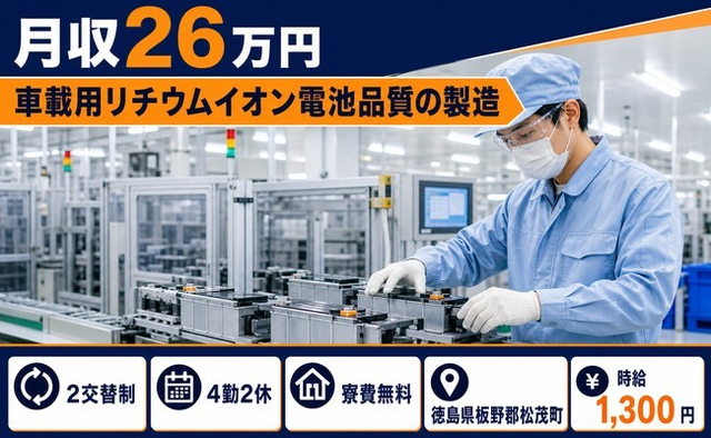 徳島県松茂町の寮費無料求人！車載用リチウムイオン電池品質の製造・未経験OKの詳細画像