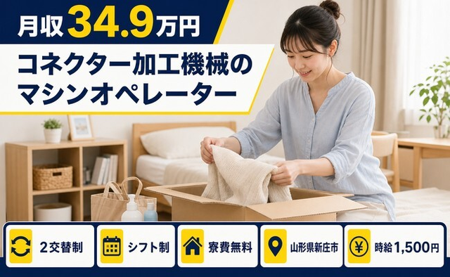 山形県新庄市の寮費無料求人！コネクターの加工機械のマシンオペレーター・月収例34.9万円の詳細画像