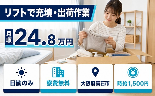 リフトでの充填・出荷作業（大阪府高石市）寮費無料で日勤のみ・時給1,500円の詳細画像