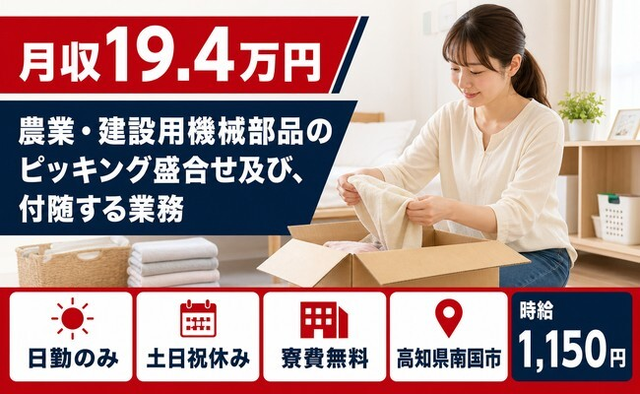 南国市×寮費補助あり◆農業・建設用機械部品のピッキング盛合せ／土日祝休みの詳細画像