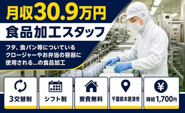 【寮費補助あり】木更津市でお弁当の容器に使用される…の食品の加工｜月収例30.9万円の詳細画像
