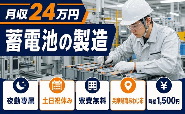 兵庫県南あわじ市の寮費無料求人！蓄電池の製造・夜勤専属・月収例24万円の詳細画像