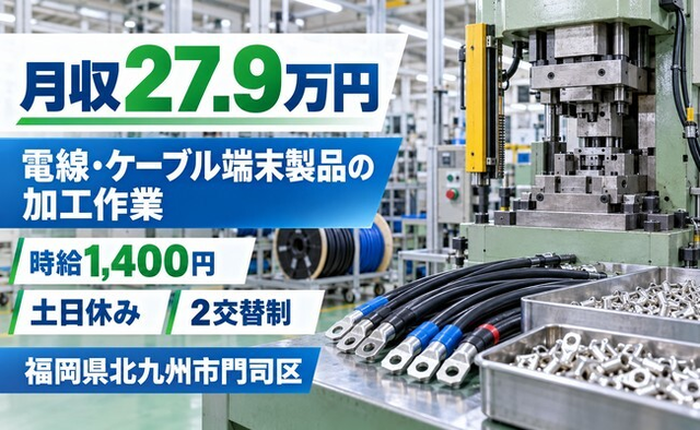 【寮完備】北九州市門司区で電線・ケーブル端末製品の加工作業、他プレス加工作業｜2交替制の詳細画像