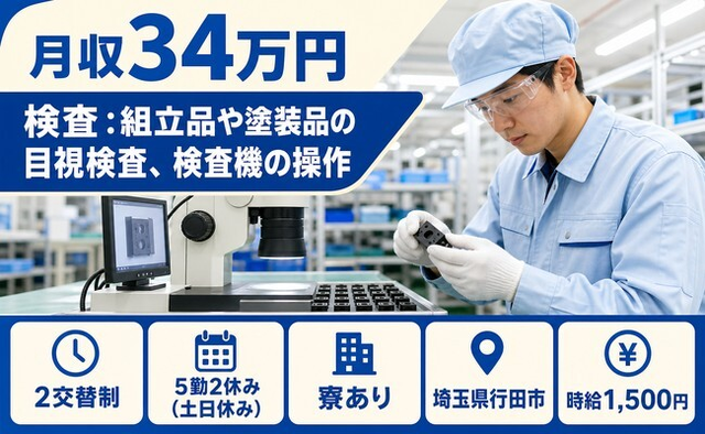 【寮完備】行田市で電子部品の検査｜土日休み・月収例34万円・時給1,500円の詳細画像
