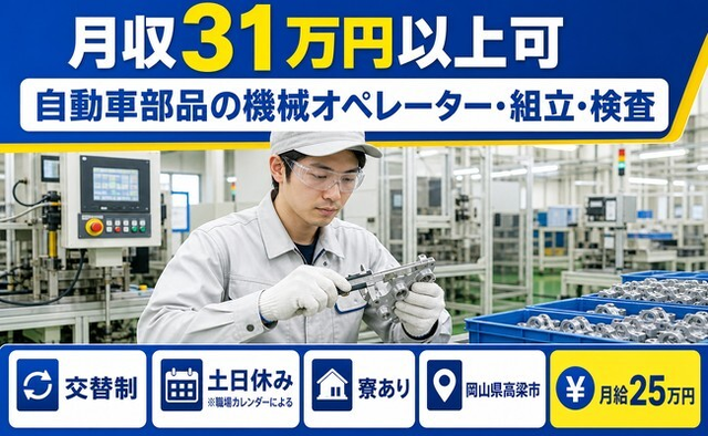 高梁市×寮費補助あり◆自動車部品のオペレーター・組立・検査／月給25万円の詳細画像
