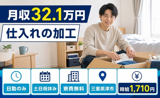 津市へ引っ越して仕入れの加工◎寮費無料・土日祝休み・日勤のみの詳細画像