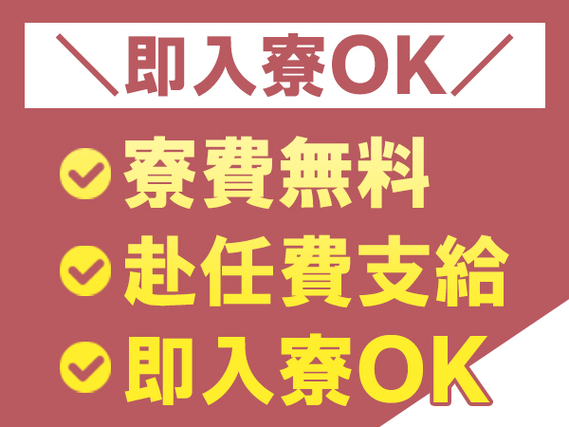 【★高収入★】超！稼げる！＜月収例32.8万円！＞大手製造メーカーの工場スタッフ！＜兵庫県×寮完備＞の詳細画像