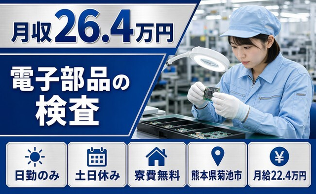 菊池市へ引っ越して電子部品の検査◎寮費補助あり・土日休み・日勤のみの詳細画像
