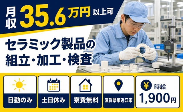 東近江市×寮費無料◆セラミック製品の組立・加工・検査／土日休み・日勤のみの詳細画像