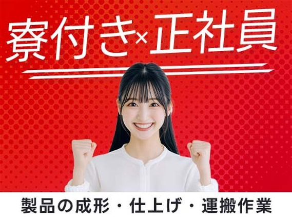 【日払い】≪正社員×寮付き≫だから安心&安定 未経験OKの工場内スタッフの詳細画像