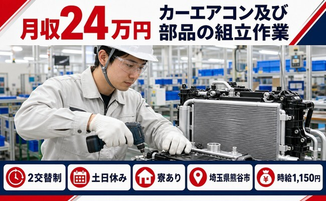 住み込みで働けるカーエアコン及び部品の組立作業＜埼玉県熊谷市＞寮完備・月収例24万円の詳細画像