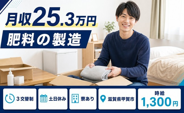 肥料の製造（滋賀県甲賀市）寮完備で土日休み・車通勤OKの詳細画像