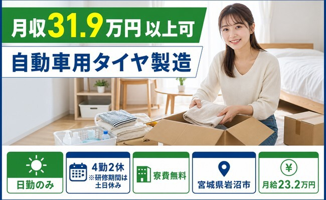 住み込みで働ける自動車用タイヤの製造＜宮城県岩沼市＞寮費無料・月給23.2万円の詳細画像