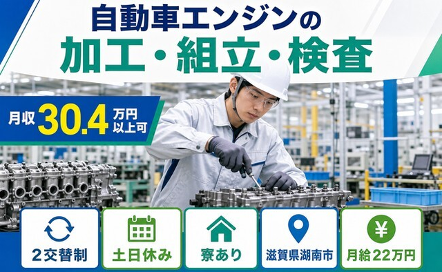 自動車エンジンの加工・組立・検査（滋賀県湖南市）寮費補助ありで土日休みの詳細画像