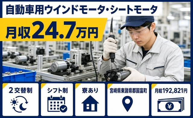 【寮完備】国富町で走行用各種モータの製造｜月給19.3万円・未経験OKの詳細画像