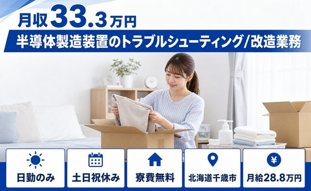 【寮費補助あり】千歳市で半導体の製造装置のトラブルシューティング/改造業務｜土日祝休みの詳細画像