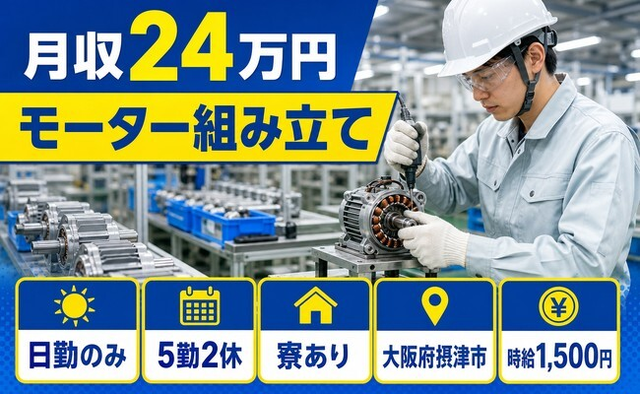 住まいも仕事も摂津市で◆モーターの組み立て｜寮完備・日勤のみの詳細画像