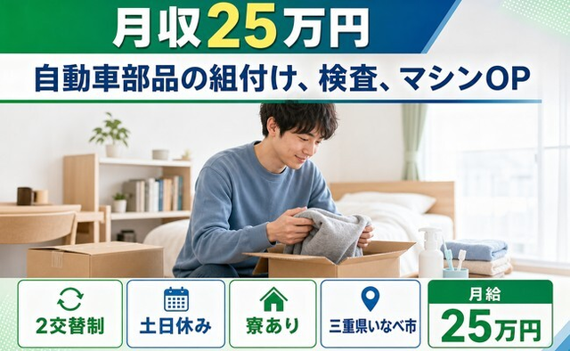 住み込みで働ける自動車部品の組付け、検査、マシンOP＜三重県いなべ市＞寮完備・土日休みの詳細画像