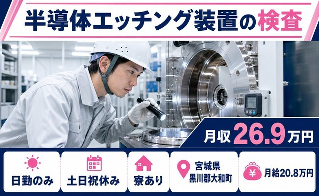 住み込みで働ける半導体エッチング装置の検査＜宮城県大和町＞寮完備・土日祝休みの詳細画像