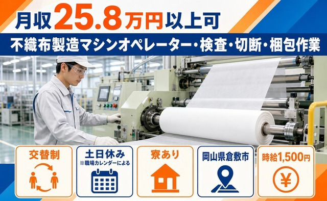 倉敷市×寮完備◆不織布の製造マシンオペレーター・検査・切断・梱包作業／土日休みの詳細画像