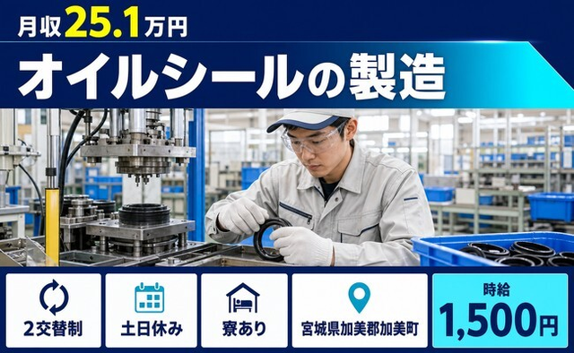 住み込みで働けるオイルシールの製造＜宮城県加美町＞寮完備・土日休みの詳細画像