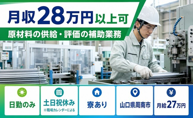 周南市×寮完備◆原材料の供給・評価の補助業務／日勤専属・土日祝休みの詳細画像