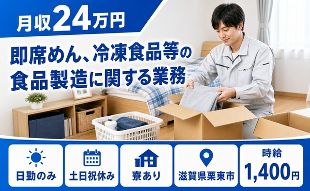 住まいも仕事も栗東市で◆即席めん、冷凍食品等の食品製造に関する業務｜寮完備・土日祝休みの詳細画像