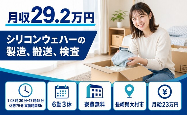 【寮費無料】大村市でシリコンウェハーの製造、搬送、検査｜未経験OKの詳細画像