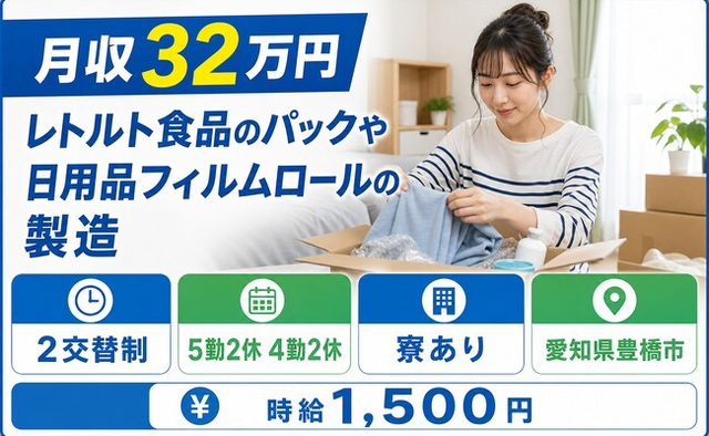 豊橋市×寮完備◆日用品フィルムロールの製造／月収例32万円・時給1,500円の詳細画像