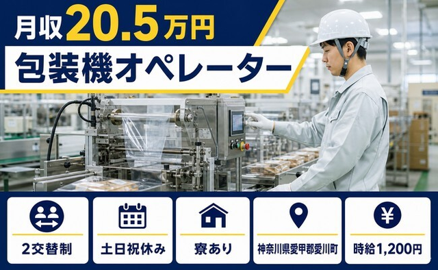 神奈川県愛川町の寮完備求人！ユニカフェの包装機オペレーター・2交替制・時給1,200円の詳細画像