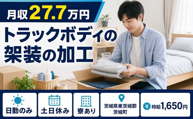 住まいも仕事も茨城町で◆トラックボディの架装の加工｜寮完備・土日休みの詳細画像