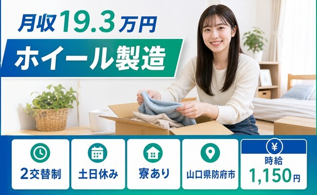 住まいも仕事も防府市で◆ホイールの製造｜寮完備・土日休みの詳細画像