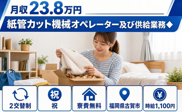 古賀市へ引っ越して紙管カット機械のオペレーター及び供給業務◆◎寮完備・未経験OKの詳細画像