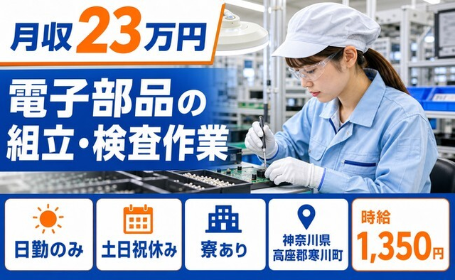 電子部品の組立・検査作業（神奈川県寒川町）寮完備で土日祝休み・日勤のみの詳細画像