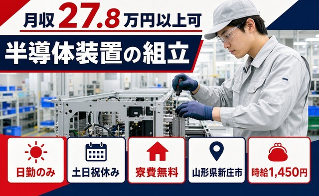 住まいも仕事も新庄市で◆半導体装置の組立｜寮費無料・土日祝休みの詳細画像