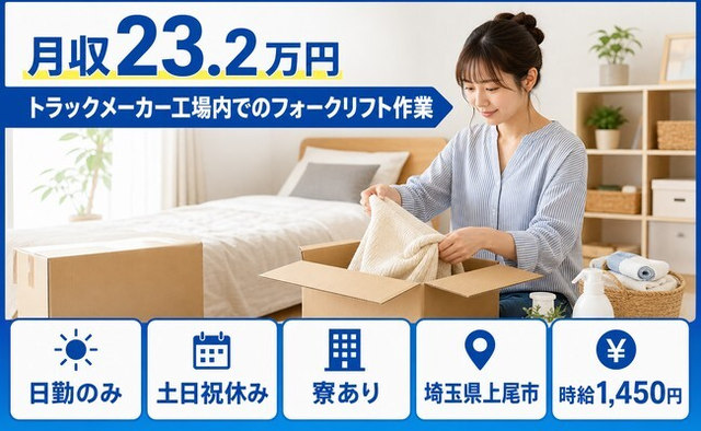 住まいも仕事も上尾市で◆トラックメーカー工場内でのフォークリフト作業｜寮完備・土日祝休みの詳細画像