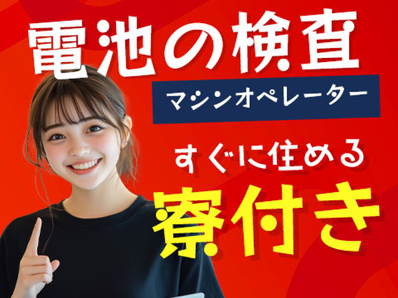 ≪月給:201000円×正社員≫寮付きで住む場所も安心♪未経験OKの工場作業員の詳細画像