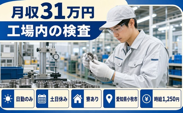 住み込みで働ける工場内の検査＜愛知県小牧市＞寮完備・土日休みの詳細画像