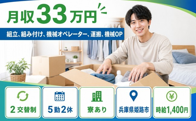 姫路市×寮完備◆自動車部品の組立／時給1,400円・月収例33万円の詳細画像