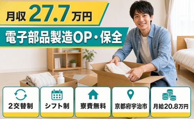電子部品の製造OP・保全（京都府宇治市）寮費補助ありで月給20.8万円の詳細画像