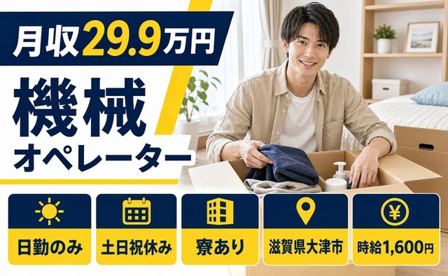 住まいも仕事も大津市で◆機械のオペレーター｜寮完備・時給1,600円の詳細画像
